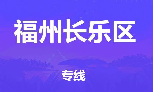 邯鄲到福州長樂區(qū)物流公司-私人貨物運(yùn)輸專線-不隨意加價(jià)