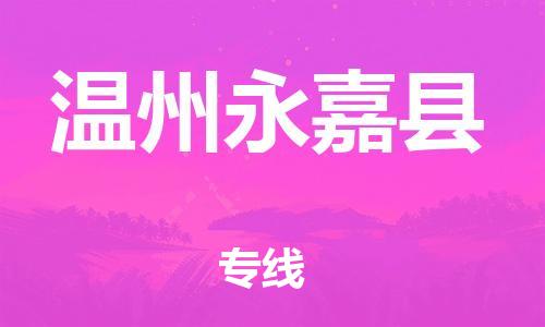 邯鄲到溫州永嘉縣物流公司-物流專線保證時效-要幾天時間