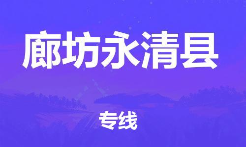 邯鄲到廊坊永清縣物流公司-物流公司保證時效-按時送達