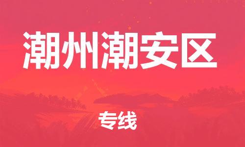 邯鄲到潮州潮安區(qū)貨運(yùn)公司-設(shè)備運(yùn)輸專線「實(shí)時(shí)跟蹤」