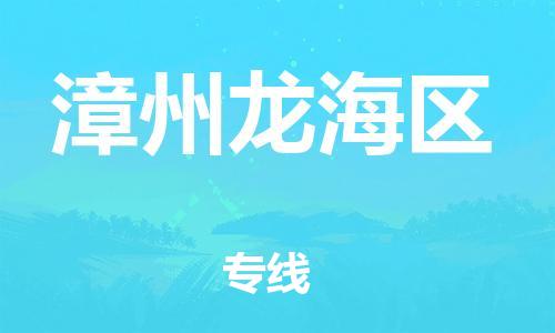 邯鄲到漳州龍海區(qū)貨運公司-物流專線資質(zhì)齊全「全境閃送」