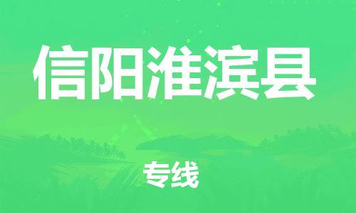 邯鄲到信陽(yáng)淮濱縣物流公司-物流專線丟損必賠-「高效運(yùn)輸」