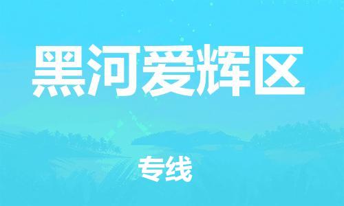 邯鄲到黑河愛輝區(qū)貨運(yùn)公司-物流專線直達(dá)不中轉(zhuǎn)「運(yùn)費(fèi)多少」