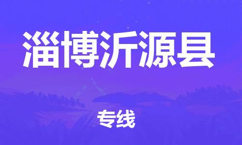 邯鄲到淄博沂源縣物流公司-大件運(yùn)輸專(zhuān)線-「丟損必賠」