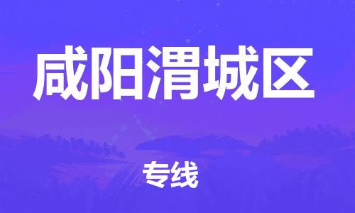 邯鄲到咸陽(yáng)渭城區(qū)物流公司-物流專線送貨上門(mén)-多少天到貨