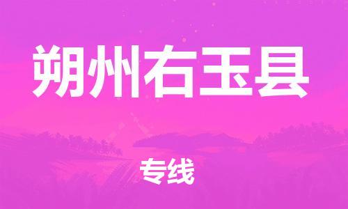 邯鄲到朔州右玉縣物流公司-物流專線全境直達(dá)-「一站直達(dá)」