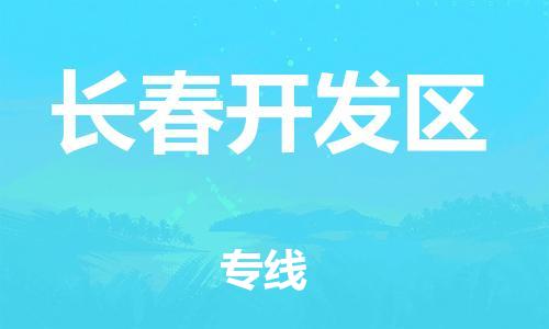 邯鄲到長(zhǎng)春開(kāi)發(fā)區(qū)物流公司-物流專(zhuān)線市縣派送-時(shí)間準(zhǔn)時(shí)