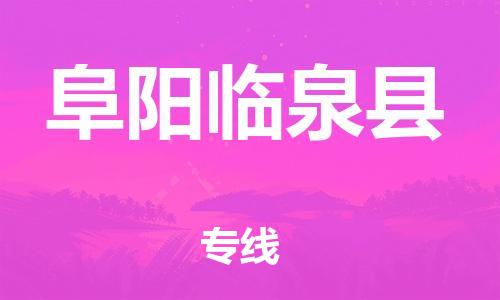 邯鄲到阜陽臨泉縣物流公司-五金交電運(yùn)輸專線-準(zhǔn)時(shí)達(dá)到
