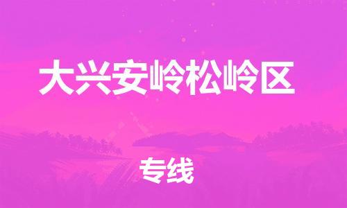邯鄲到大興安嶺松嶺區(qū)貨運公司-物流專線準(zhǔn)時到達(dá)「多少一噸」