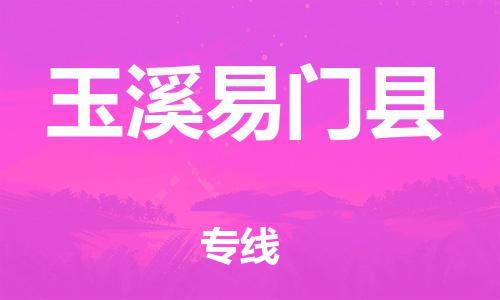 邯鄲到玉溪易門縣物流公司-貨運公司不隨意加價-「高效準時」