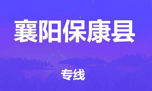 邯鄲到襄陽?？悼h物流公司-批發(fā)商貨物運(yùn)輸專線-全境輻射
