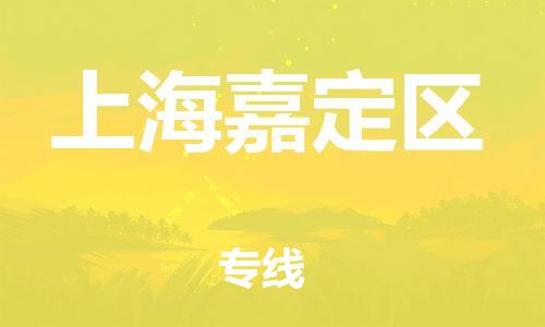 邯鄲到上海嘉定區(qū)貨運(yùn)公司-物流專線快速直達(dá)「直達(dá)往返」