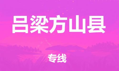 邯鄲到呂梁方山縣物流公司-物流專線價格優(yōu)惠-需要好久