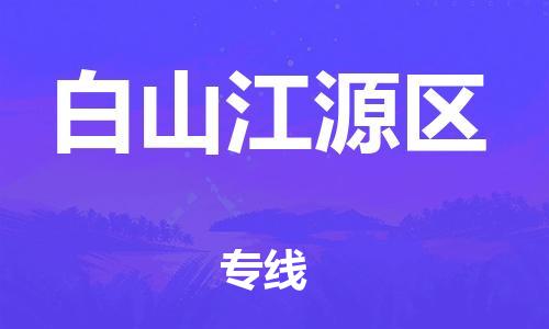 邯鄲到白山江源區(qū)貨運(yùn)公司-物流專(zhuān)線快速直達(dá)「安全配送」