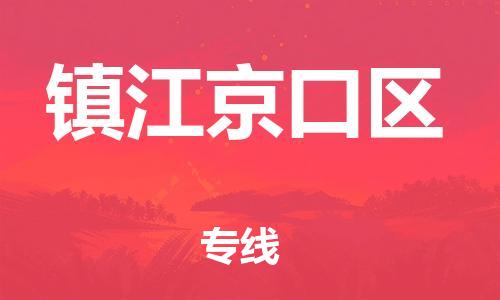 邯鄲到鎮(zhèn)江京口區(qū)物流公司-物流專線一站直達-上門取貨