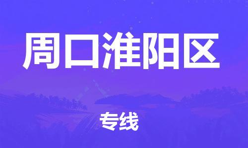 邯鄲到周口淮陽(yáng)區(qū)貨運(yùn)公司-整車零擔(dān)運(yùn)輸「量大價(jià)優(yōu)」