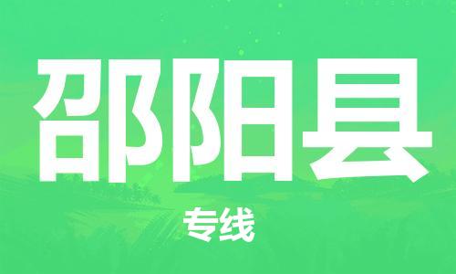 邯鄲到邵陽縣物流公司-物流專線機(jī)動(dòng)性高-「市縣閃送」