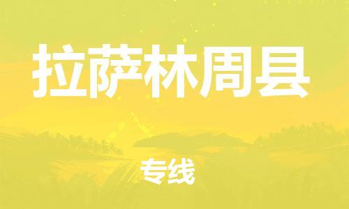 邯鄲到拉薩林周縣物流公司-化工產品運輸專線-高效快速