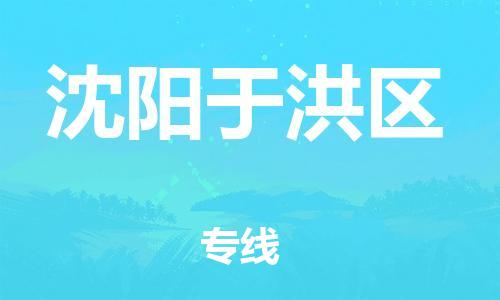 邯鄲到沈陽于洪區(qū)貨運公司-物流專線快速直達(dá)「資質(zhì)齊全」