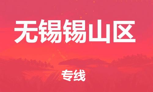 邯鄲到無(wú)錫錫山區(qū)貨運(yùn)公司-物流專(zhuān)線機(jī)動(dòng)性高「準(zhǔn)時(shí)到廠」