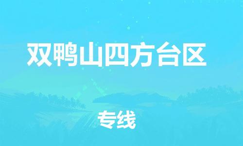 邯鄲到雙鴨山四方臺區(qū)貨運(yùn)公司-物流專線保價(jià)運(yùn)輸「全天午休」