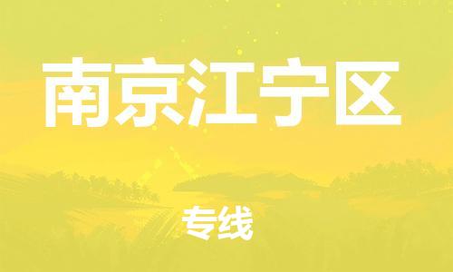 邯鄲到南京江寧區(qū)物流公司-設(shè)備運輸專線-市縣閃送