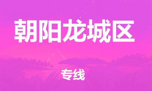 邯鄲到朝陽龍城區(qū)貨運(yùn)公司-日用品運(yùn)輸專線「高效快捷」