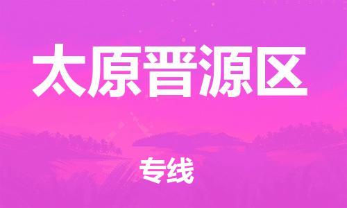 邯鄲到太原晉源區(qū)物流公司-物流專線量大價(jià)優(yōu)-高效快捷