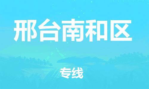 邯鄲到邢臺南和區(qū)貨運公司-物流專線收費標準「不隨意加價」