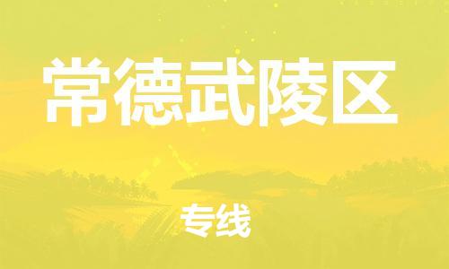 邯鄲到常德武陵區(qū)物流公司-物流公司保證時效-市縣閃送