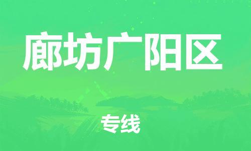 邯鄲到廊坊廣陽(yáng)區(qū)物流公司-會(huì)展項(xiàng)目貨物運(yùn)輸專-多少天到貨