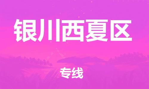 邯鄲到銀川西夏區(qū)貨運(yùn)公司-農(nóng)業(yè)機(jī)械運(yùn)輸專(zhuān)線「全境發(fā)運(yùn)」