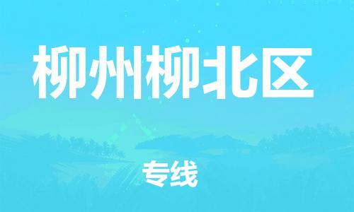 邯鄲到柳州柳北區(qū)貨運(yùn)公司-物流專(zhuān)線全境輻射「安全配送」