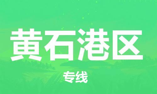 邯鄲到黃石港區(qū)貨運公司-物流專線誠信經(jīng)營「全境直達」