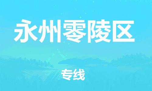 邯鄲到永州零陵區(qū)貨運(yùn)公司-會展項(xiàng)目貨物運(yùn)輸?！讣奔羞\(yùn)」