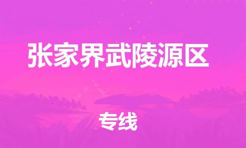 邯鄲到張家界武陵源區(qū)物流公司-設(shè)備配件運(yùn)輸專線-價(jià)格多少