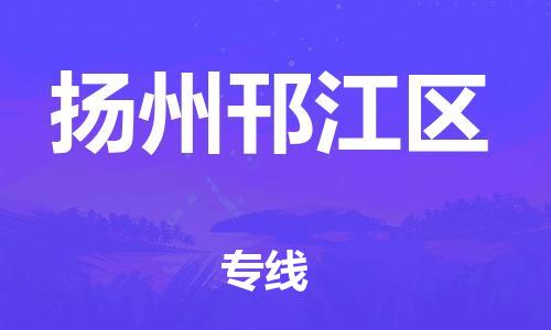 邯鄲到揚(yáng)州邗江區(qū)貨運(yùn)公司-農(nóng)資產(chǎn)品運(yùn)輸專線「時(shí)間準(zhǔn)時(shí)」