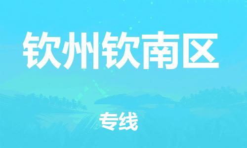 邯鄲到欽州欽南區(qū)物流公司-物流專線送貨上門-送貨上門