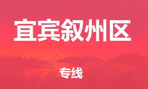 邯鄲到宜賓敘州區(qū)貨運公司-物流專線需要好久「直達(dá)不中轉(zhuǎn)」
