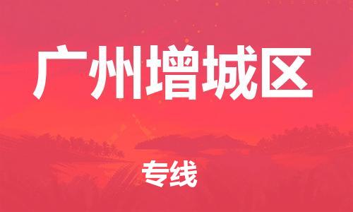 邯鄲到廣州增城區(qū)物流公司-裝飾材料運輸專線-高效準時