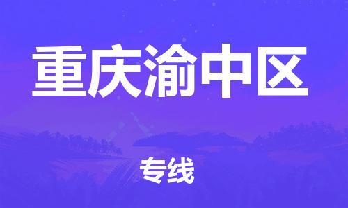 邯鄲到重慶渝中區(qū)貨運(yùn)公司-物流專線收費(fèi)標(biāo)準(zhǔn)「多久時(shí)間」
