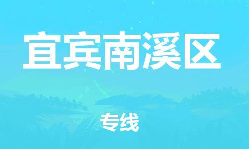 邯鄲到宜賓南溪區(qū)物流公司-貨運公司丟損必賠-收件放心