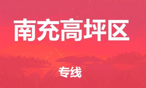 邯鄲到南充高坪區(qū)物流公司-危險品運輸專線-準時到貨