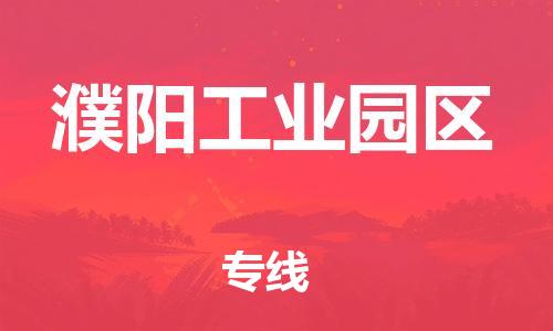 邯鄲到濮陽工業(yè)園區(qū)貨運(yùn)公司-物流專線準(zhǔn)時到貨「保證時效」