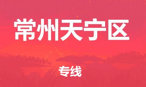 邯鄲到常州天寧區(qū)物流公司-裝修材料運輸專線-收費標(biāo)準(zhǔn)