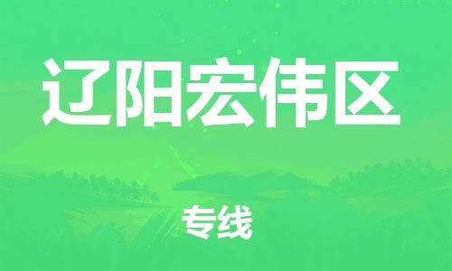 邯鄲到遼陽宏偉區(qū)物流公司-物流專線誠信經(jīng)營-要多久時(shí)間