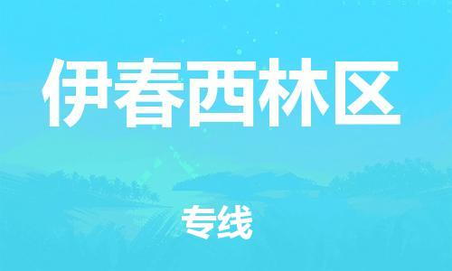 邯鄲到伊春西林區(qū)物流公司-會展項目貨物運(yùn)輸專-要多久