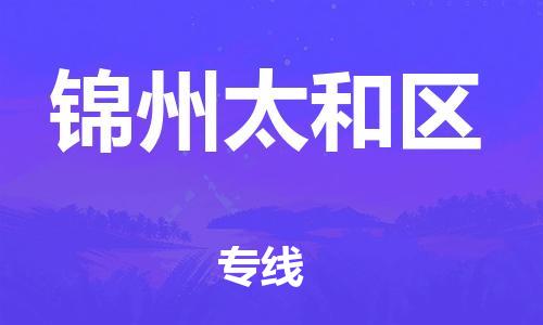 邯鄲到錦州太和區(qū)貨運公司-裝飾材料運輸專線「怎么收費」