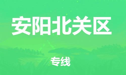 邯鄲到安陽北關區(qū)貨運公司-電動車托運專線「快運直達」