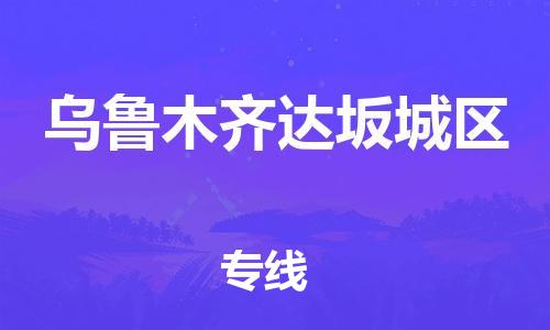 邯鄲到烏魯木齊達(dá)坂城區(qū)貨運(yùn)公司-物流專線保價運(yùn)輸「要多久」
